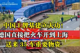 中国王牌基建立大功！德国直接把火车开到上海，送来35车重要物资视频封面