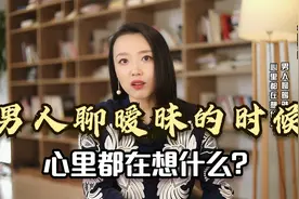 男人聊暧昧的时候，心里都在想什么？听听婚姻咨询师怎么说视频封面