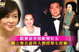 香港富豪刘銮雄，前妻与情敌变好友，关芝琳自认大刘授毕生经验视频封面