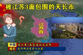 被江苏3面包围的天长市，为何却没有并入江苏？视频封面