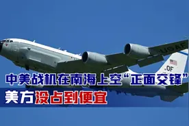 中美战机在南海上空“正面交锋”，细节公开，美方没占到半点便宜视频封面