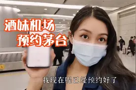 乘飞机到贵阳可以买飞天茅台？酒妹亲自实践，果真领到2瓶视频封面