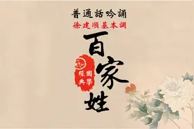 周末一起读【国学经典】之《百家姓》高清 徐建顺普通话吟诵@视频封面