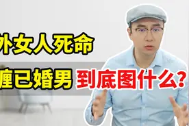 婚外女人死命纠缠已婚男，到底图什么？婚恋专家告诉你大实话！视频封面