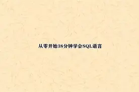 从零开始38分钟学会SQL语言【转载】