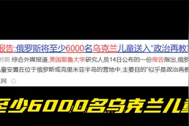 乌克兰儿童被送到俄罗斯在教育视频封面
