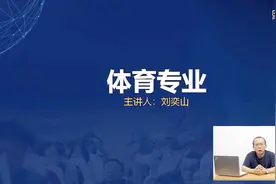 5分钟看懂一个专业丨体育学专业：非体育生也能报考的黑马专业视频封面