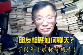 朋友相聚如何聊天？——丁国平（昵称荷塘风）视频封面