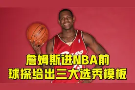 詹姆斯进NBA前球探给出三大选秀模板，魔术师，皮蓬，还一个谁？视频封面