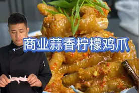 价值3000元蒜香柠檬鸡爪配方！大厨无保留分享，学会了可以开店！视频封面