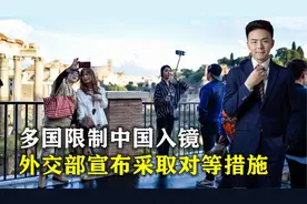 忍无可忍无需再忍，多国限制中国入镜，外交部宣布采取对等措施视频封面