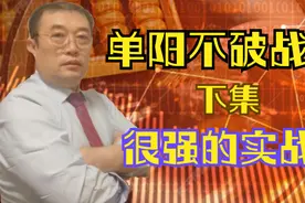 单阳不破战法，下集重要的关键点，股票技术实战综合运用视频封面