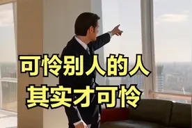 为什么富人总是戴着有色眼镜看穷人？穷人在富人那到底有几种颜色视频封面