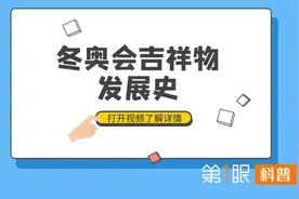 不只是冰墩墩火到爆？追根溯源的说，是冬奥开创了奥运吉祥物先河视频封面