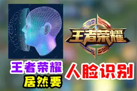 王者开学未成年人已经被禁止游戏，后续要出人脸识别