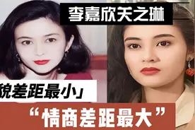 看了李嘉欣关之琳的访谈，两人美貌差距最小，情商差距太大视频封面
