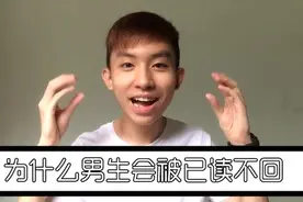 八大原因解读，男生发消息为什么会被已读不回，你中枪了吗？视频封面