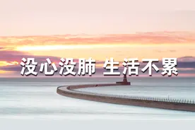 这六种“没心没肺”愉悦心情的方法，学会了生活不累！