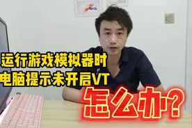 运行游戏模拟器时，电脑提示没开启VT，怎么办？视频封面