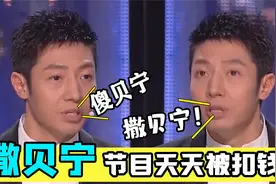 央视主持人要求有多高？撒贝宁节目天天被扣钱，网友：我是傻贝宁
