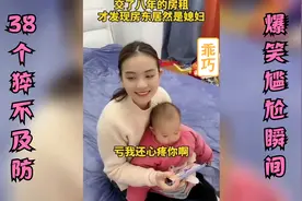 盘点38个猝不及防的尴尬瞬间，交8年的房租，发现房东居然是媳妇视频封面