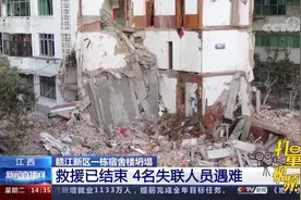 江西赣江新区一栋宿舍楼坍塌，事故救援已结束，4名失联人员遇难视频封面