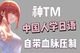 对不起！中国人学日语就是自带种族天赋！！！视频封面