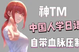 对不起！中国人学日语就是自带种族天赋！！！视频封面