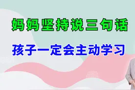 新学期开始，妈妈坚持说下面的三句话，孩子一定会主动学习视频封面