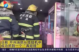 什么情况？娃娃机里竟出现个“真娃娃”，消防员把他抓了出来视频封面