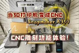 当3D打印机变成CNC：Snapmaker A350 三合一，CNC雕刻功能体验！视频封面