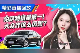 帕萨特销量第一！大众咋这么厉害？视频封面