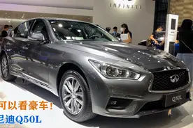 24万可以看豪车！英菲尼迪Q50L，长近4米9还配2.0T性能强视频封面