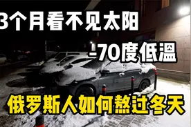 3个月看不到太阳，零下70度低温，俄罗斯人如何熬过冬天视频封面