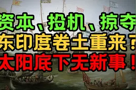 资本是怎么玩死自己的？荷兰东印度公司兴亡史【曹小灵】视频封面