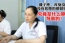嗓子疼，浑身没劲，没有其他感冒症状，是什么原因导致的呢？视频封面