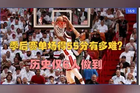 季后赛单场55+有多难？历史仅六人，现役三人，巴特勒进前四（1）视频封面