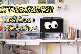 桌下收纳系统搭建，实用小工具，轻松扩大收纳空间，解放桌面空间视频封面