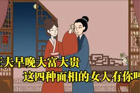 旺夫早晚大富大贵，这四种面相的女人有你吗？视频封面