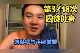 2021囚徒健身（徒手健身）第3/18次，自律很痛苦，那为什么还要呢视频封面