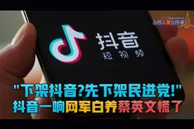 台当局宣布"全面封杀"禁用抖音，民进党称大选惨败全赖抖音？视频封面