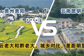 西南双雄，云南老大和贵州老大，城乡对比，想不到差距明显视频封面