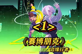 第一集丨欢迎来到夜之城视频封面