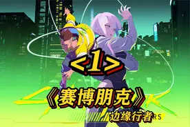 第一集丨欢迎来到夜之城视频封面
