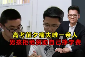 高考前夕痛失唯一亲人，四川男孩拒绝资助：想靠自己努力挣学费视频封面