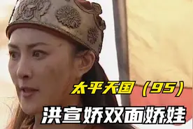 太平天国最美女人洪宣娇，双面娇娃视频封面