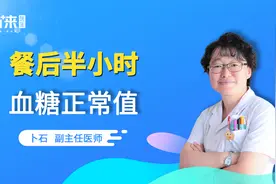 餐后半小时，血糖值多少算正常？视频封面