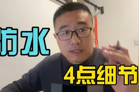 卫生间防水花多少钱不重要，重要的是这4点要做好视频封面
