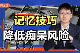 中老年人记忆力下降咋办？几个记忆技巧让您记得牢，医学博士科普视频封面