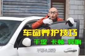 车窗玻璃升降卡顿异响，手把手教你养护，用到车子报废都不会坏视频封面